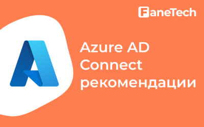 Azure AD Connect: рекомендации