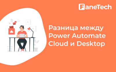 Разница между Power Automate Cloud и Power Automate Desktop