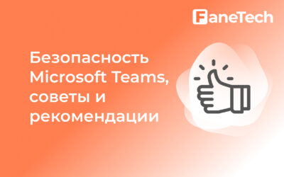 Безопасность Microsoft Teams, советы и рекомендации