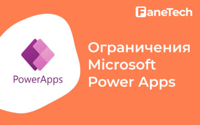 Ограничения Microsoft Power Apps