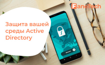 Защита вашей среды Active Directory