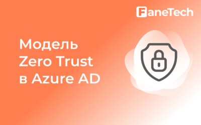 Внедрение модели безопасности Zero Trust в Microsoft Azure Active Directory