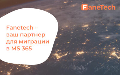Почему стоит выбрать Fanetech вашим партнером по миграции в Microsoft 365?