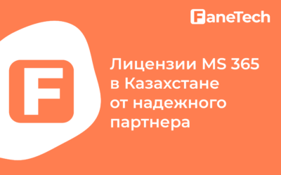 Почему стоит выбрать Fanetech вашим поставщиком лицензий и сервисов Microsoft в Казахстане?
