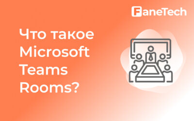 Microsoft Teams Rooms – что это?