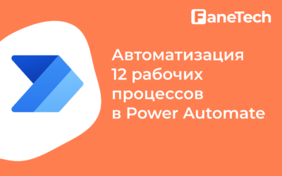 12 рабочих процессов, которые легко автоматизировать с помощью Power Automate