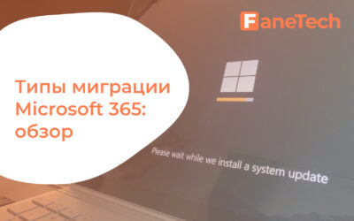 Типы миграции Microsoft 365: обзор