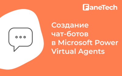 Создание чат-ботов в Microsoft Power Virtual Agents