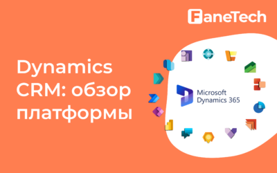 Dynamics CRM: обзор платформы