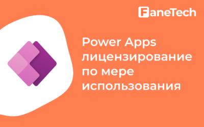 Лицензирование Power Apps с оплатой по мере использования