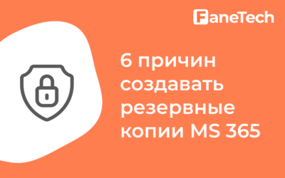6 причин, почему так важно создавать резервные копии Microsoft 365