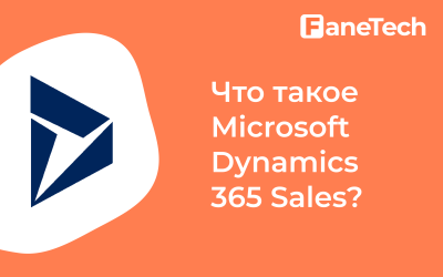 Что такое Microsoft Dynamics 365 Sales?