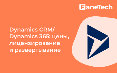Dynamics CRM/Dynamics 365: цены, лицензирование и развертывание