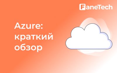 Что такое Azure?