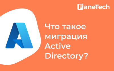Что такое миграция Active Directory?
