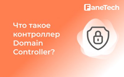 Что такое контроллер домена (Domain Controller)? Определение, функции и преимущества