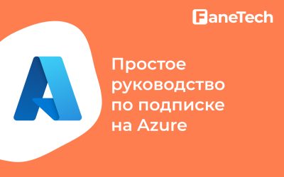 Простое руководство по вашей подписке на Azure