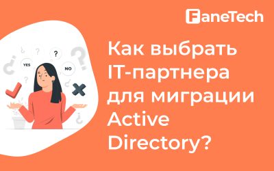 Как выбрать IT-партнера для проведения миграции Active Directory?