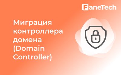 Миграция контроллера домена (Domain Controller)