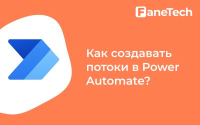 Как создавать потоки в Power Automate?