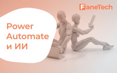 Возможности Power Automate с использованием искусственного интеллекта
