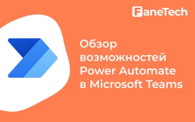 Обзор возможностей Power Automate в Microsoft Teams