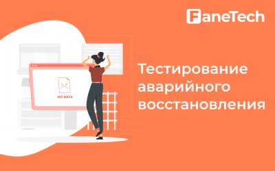 Тестирование аварийного восстановления: почему это важно