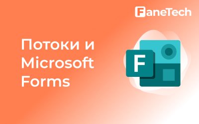 Начало использования потоков с Microsoft Forms