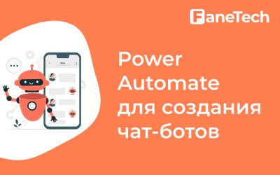 Power Automate для создания чат-ботов: лучшие практики и примеры
