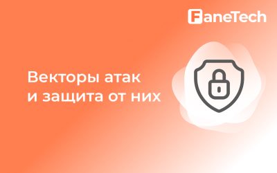 Распространенные векторы атак и лучшие способы защиты от них