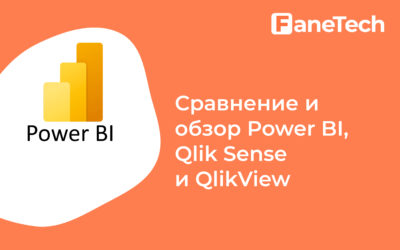 Сравнение и обзор Power BI, QlikSense и QlikView