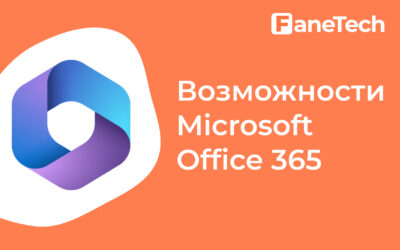 Возможности Microsoft 365