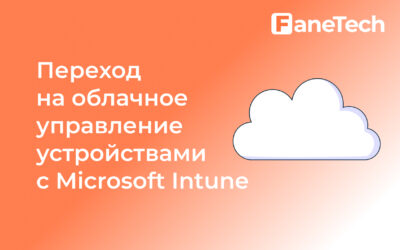 Переход на облачное управление устройствами с Microsoft Intune: почему, как и что для этого нужно