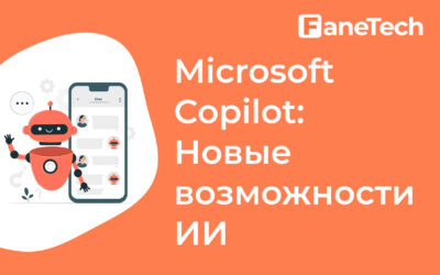 Microsoft Copilot: Новые возможности искусственного интеллекта для бизнеса 