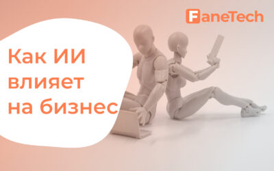 Как искусственный интеллект трансформирует бизнес